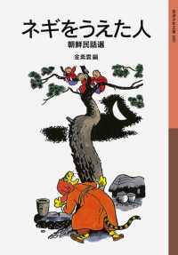 ネギをうえた人 - 朝鮮民話選 岩波少年文庫