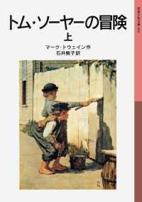 トム・ソーヤーの冒険　上 岩波少年文庫