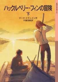 ハックルベリー・フィンの冒険　下 岩波少年文庫