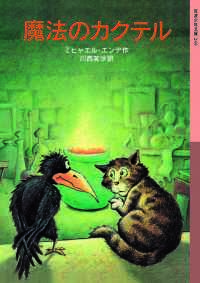 魔法のカクテル 岩波少年文庫