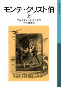 モンテ・クリスト伯　上 岩波少年文庫