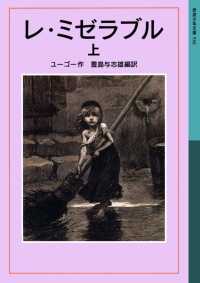 岩波少年文庫<br> レ・ミゼラブル　上