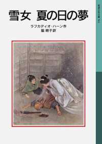 雪女　夏の日の夢 岩波少年文庫