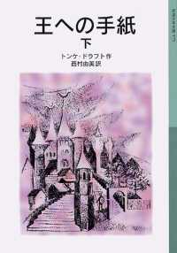 岩波少年文庫<br> 王への手紙　下