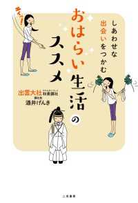 しあわせな出会いをつかむ　おはらい生活のススメ