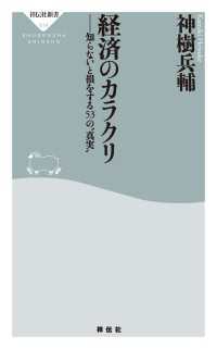 経済のカラクリ - 知らないと損をする５３の”真実” 祥伝社新書