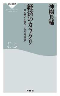 祥伝社新書<br> 経済のカラクリ - 知らないと損をする５３の”真実”