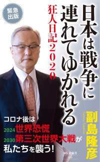 祥伝社新書<br> 日本は戦争に連れてゆかれる――狂人日記２０２０