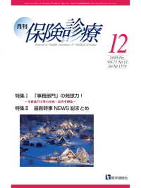 月刊／保険診療 2020年12月号 - 特集I　「事務部門」の発想力！～事務部門主導の企画