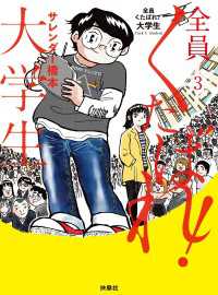 ＳＰＡ！コミックス<br> 全員くたばれ！大学生　３