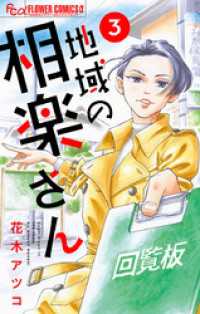 フラワーコミックスα<br> 地域の相楽さん【単話】（３）