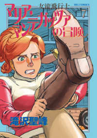 ビッグコミックス<br> 女流飛行士マリア・マンテガッツァの冒険（７）