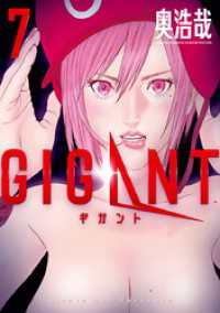 ビッグコミックス<br> GIGANT（７）