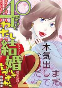 40だけど、わたし結婚していいですか？ アラフォー婚活の罠（２） デジコレ　LADIES
