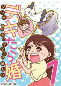 デキたら婚 ダンナより先に子どもが欲しい（１） デジコレ　LADIES