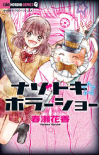 ちゃおコミックス<br> ナゾトキ☆ホラーショー（１）