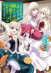 元貴族令嬢で未婚の母ですが、娘たちが可愛すぎて冒険者業も苦になりません@COMIC 第2巻【イラスト特典付き】 コロナ・コミックス