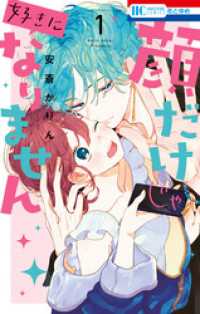 顔だけじゃ好きになりません【電子限定おまけ付き】　1巻
