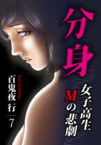 KTcomic<br> 分身 -女子高生Mの悲劇- 7巻