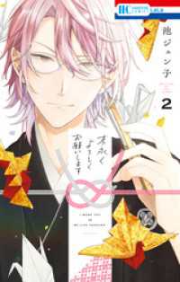 花とゆめコミックス<br> 末永くよろしくお願いします【電子限定おまけ付き】　2巻