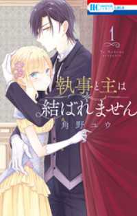 花とゆめコミックス<br> 執事と主は結ばれません【電子限定おまけ付き】　1巻