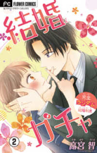 フラワーコミックス<br> 結婚ガチャ【マイクロ】（２）