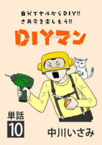 DIYマン【単話】（１０） ビッグコミックス