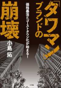 「タワマン」ブランドの崩壊　～価格暴落とゴーストタウン化が始まる！～