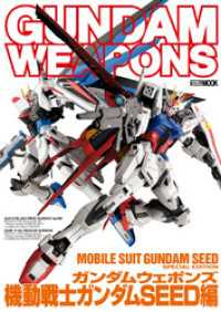 ホビージャパンMOOK<br> ガンダムウェポンズ 機動戦士ガンダムSEED編