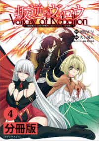 叛逆のヴァロウ～上級貴族に謀殺された軍師は魔王の副官に転生し、復讐を誓う～【分冊版】(ポルカコミックス)4 コミックポルカ