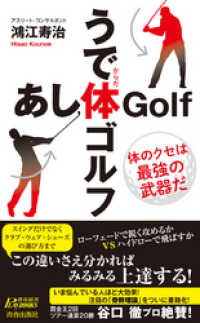 うで体ゴルフ・あし体ゴルフ 青春新書プレイブックス