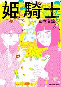 コミックエッセイ<br> 姫と騎士たち【電子特典付き】