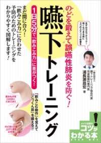 のどを鍛えて誤嚥性肺炎を防ぐ！ 嚥下トレーニング　1日5分で「飲み込み力」に差がつく！