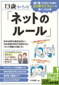 13歳からの「ネットのルール」　誰も傷つけないためのスマホリテラシーを身につける本