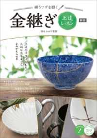 繕うワザを磨く！ 金継ぎ上達レッスン　新版
