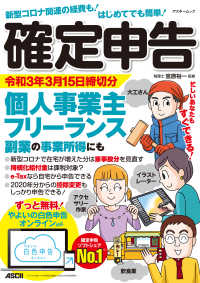 新型コロナ関連の経費も！はじめてでも簡単！確定申告 令和3年3月15日締切分 個人事業主・フリーランス・副業の事業所得にも ずっと アスキームック