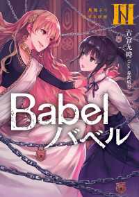 Babel ＩＩＩ　鳥籠より出ずる妖姫