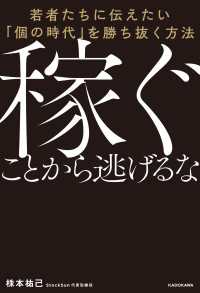 稼ぐことから逃げるな　若者たちに伝えたい「個の時代」を勝ち抜く方法