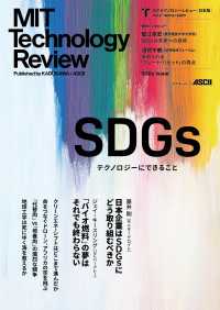 MITテクノロジーレビュー[日本版]  Vol.2/Winter 2020　SDGs Issue アスキームック