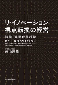 日本経済新聞出版<br> リ・イノベーション 視点転換の経営 知識・資源の再起動