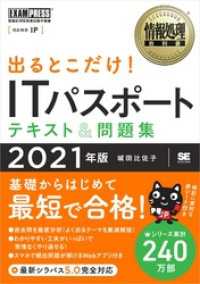 情報処理教科書 出るとこだけ！ITパスポート テキスト＆問題集 2021年版