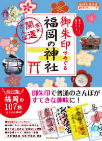 地球の歩き方　御朱印　２６　御朱印でめぐる福岡の神社～週末開運さんぽ～