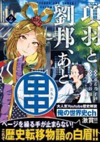 項羽と劉邦、あと田中（コミック）【電子版特典付】２ PASH! コミックス