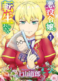 悪役令嬢転生おじさん １ 上山道郎 電子版 紀伊國屋書店ウェブストア オンライン書店 本 雑誌の通販 電子書籍ストア