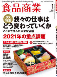 食品商業　2021年1月号 - 食品スーパーマーケットの「経営と運営」の専門誌