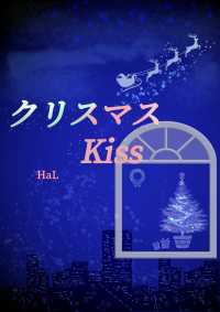 クリスマスkiss アプリーレ文庫