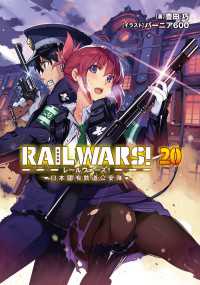 RAIL WARS! 20 日本國有鉄道公安隊 Ｊノベルライト