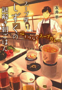 スープ屋しずくの謎解き朝ごはん 心をつなぐスープカレー 宝島社文庫