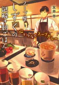 宝島社文庫<br> スープ屋しずくの謎解き朝ごはん 心をつなぐスープカレー