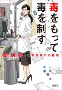 宝島社文庫<br> 毒をもって毒を制す　薬剤師・毒島花織の名推理